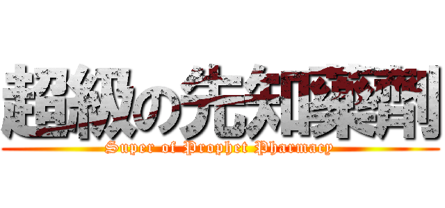 超級の先知藥劑 (Super of Prophet Pharmacy)