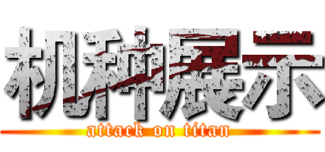机种展示 (attack on titan)