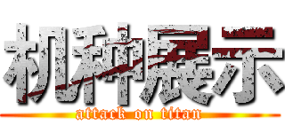 机种展示 (attack on titan)
