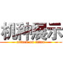 机种展示 (attack on titan)