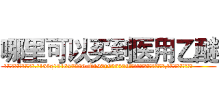 哪里可以买到医用乙醚 (哪里可以买到医用乙醚【电.话156x1318x7580-Q1991936399鑫宏药业】我们做的是长期生意,靠的是老客户长期支持
参考消息网2月20日报道 韩媒称，“剩女多、离婚率高的城市，房价一定会上涨。”这是中国经济学家金岩石2016年12月参加在上海举行的房地产相关论坛时说的话。
)