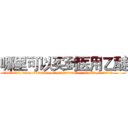 哪里可以买到医用乙醚 (哪里可以买到医用乙醚【电.话156x1318x7580-Q1991936399鑫宏药业】我们做的是长期生意,靠的是老客户长期支持
参考消息网2月20日报道 韩媒称，“剩女多、离婚率高的城市，房价一定会上涨。”这是中国经济学家金岩石2016年12月参加在上海举行的房地产相关论坛时说的话。
)