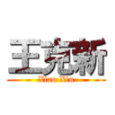 王克新 (Xiao Xin)