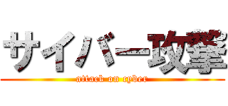 サイバー攻撃 (attack on cyber)