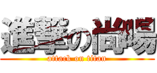 進撃の尚暘 (attack on titan)