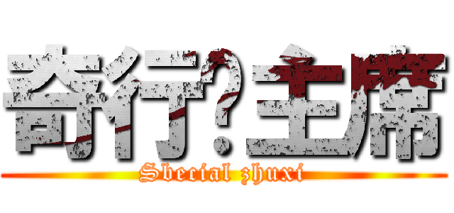 奇行种主席 (Sbecial zhuxi)