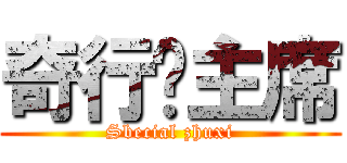 奇行种主席 (Sbecial zhuxi)