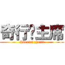 奇行种主席 (Sbecial zhuxi)