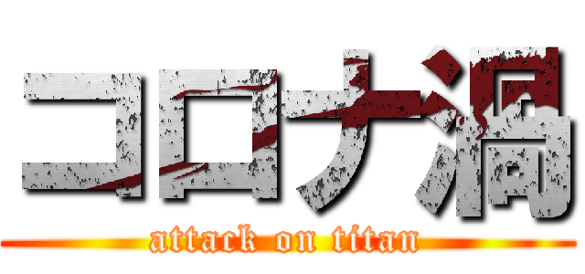 コロナ渦 (attack on titan)