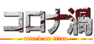 コロナ渦 (attack on titan)