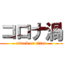 コロナ渦 (attack on titan)