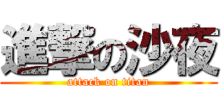 進撃の沙夜 (attack on titan)