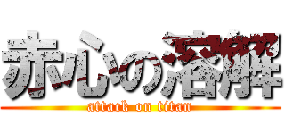 赤心の溶解 (attack on titan)
