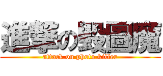 進撃の毀圖魔 (attack on photo killer)