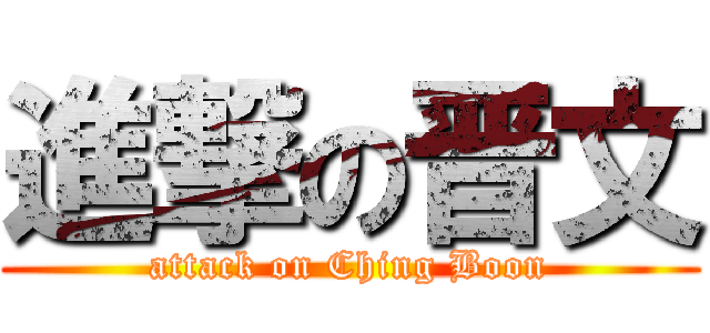 進撃の晋文 (attack on Ching Boon)