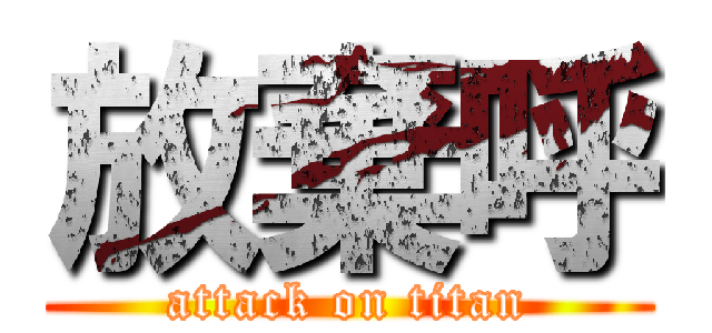 放棄呼 (attack on titan)