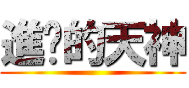 進擊的天神 ()