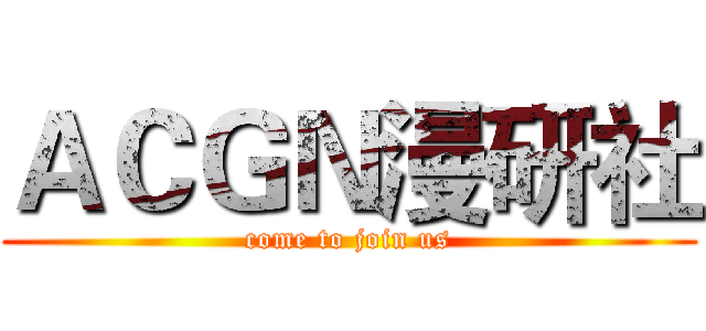 ＡＣＧＮ漫研社 (come to join us)
