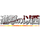 進撃の以西 (attack on titan)