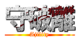 守破離 (Ajility)