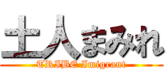 土人まみれ (TRIBE Imigrant)