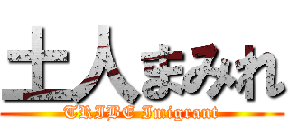 土人まみれ (TRIBE Imigrant)