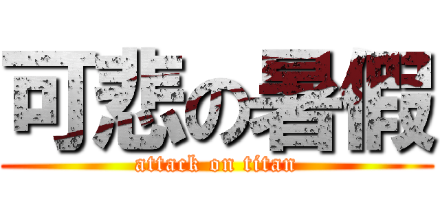 可悲の暑假 (attack on titan)