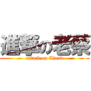 進撃の老蔡 (attack on Cloud)