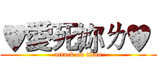 ♥愛死妳ㄌ♥  (attack on titan)