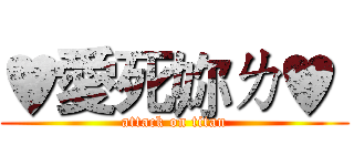 ♥愛死妳ㄌ♥  (attack on titan)