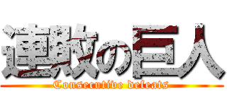 連敗の巨人 (Consecutive defeats)