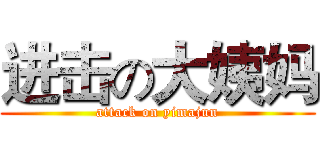 进击の大姨妈 (attack on yimajun)