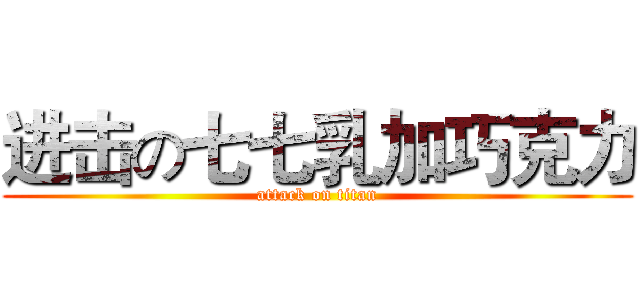 进击の七七乳加巧克力 (attack on titan)