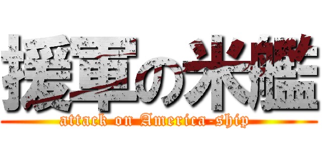 援軍の米艦 (attack on America-ship )