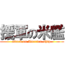 援軍の米艦 (attack on America-ship )