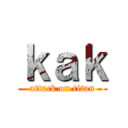 ｋａｋ (attack on titan)