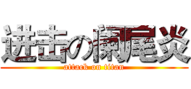 进击の阑尾炎 (attack on titan)