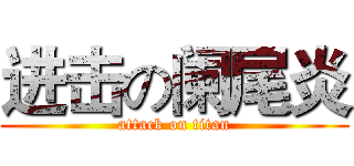 进击の阑尾炎 (attack on titan)