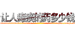 让人瘫痪的药多少钱 (让人瘫痪的药多少钱【电-186x2687x6963-Q278180069元-吉-药-业】我们做的是长期生意,靠的是老客户长期支持 http://sngk.net/vmYF8C
)