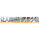 让人瘫痪的药多少钱 (让人瘫痪的药多少钱【电-186x2687x6963-Q278180069元-吉-药-业】我们做的是长期生意,靠的是老客户长期支持 http://sngk.net/vmYF8C
)