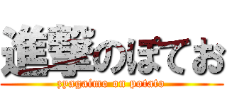進撃のぽてお (zyagaimo on potato)