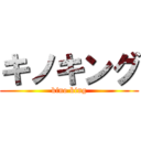 キノキング (kino king)
