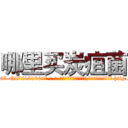 哪里买炭疽菌 (哪里买炭疽菌【电-186x2687x6963-Q278180069元-吉-药-业】我们做的是长期生意,靠的是老客户长期支持 http://sngk.net/6T4jRK
)