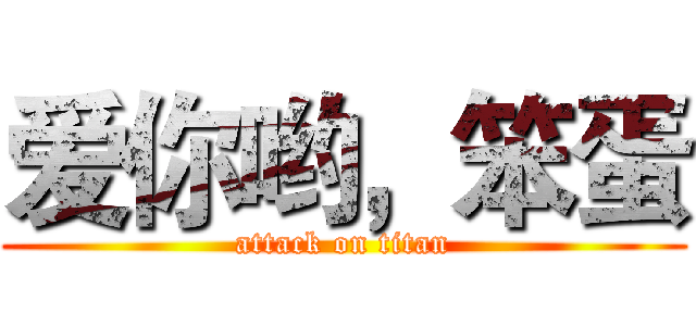 爱你哟，笨蛋 (attack on titan)