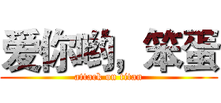 爱你哟，笨蛋 (attack on titan)