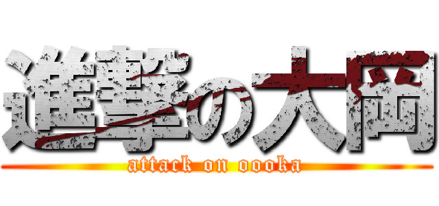 進撃の大岡 (attack on oooka)