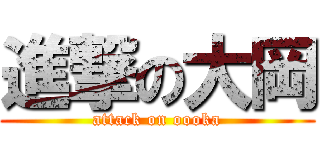 進撃の大岡 (attack on oooka)