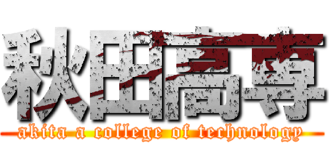 秋田高専 (akita a college of technology)