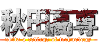 秋田高専 (akita a college of technology)