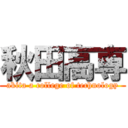 秋田高専 (akita a college of technology)